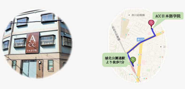 ACC日本語学院