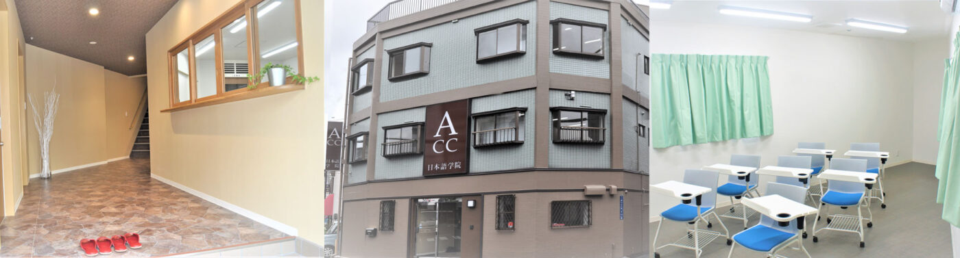 ACC日本語学院