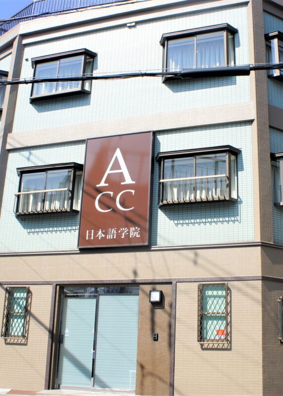 ACC日本語学院