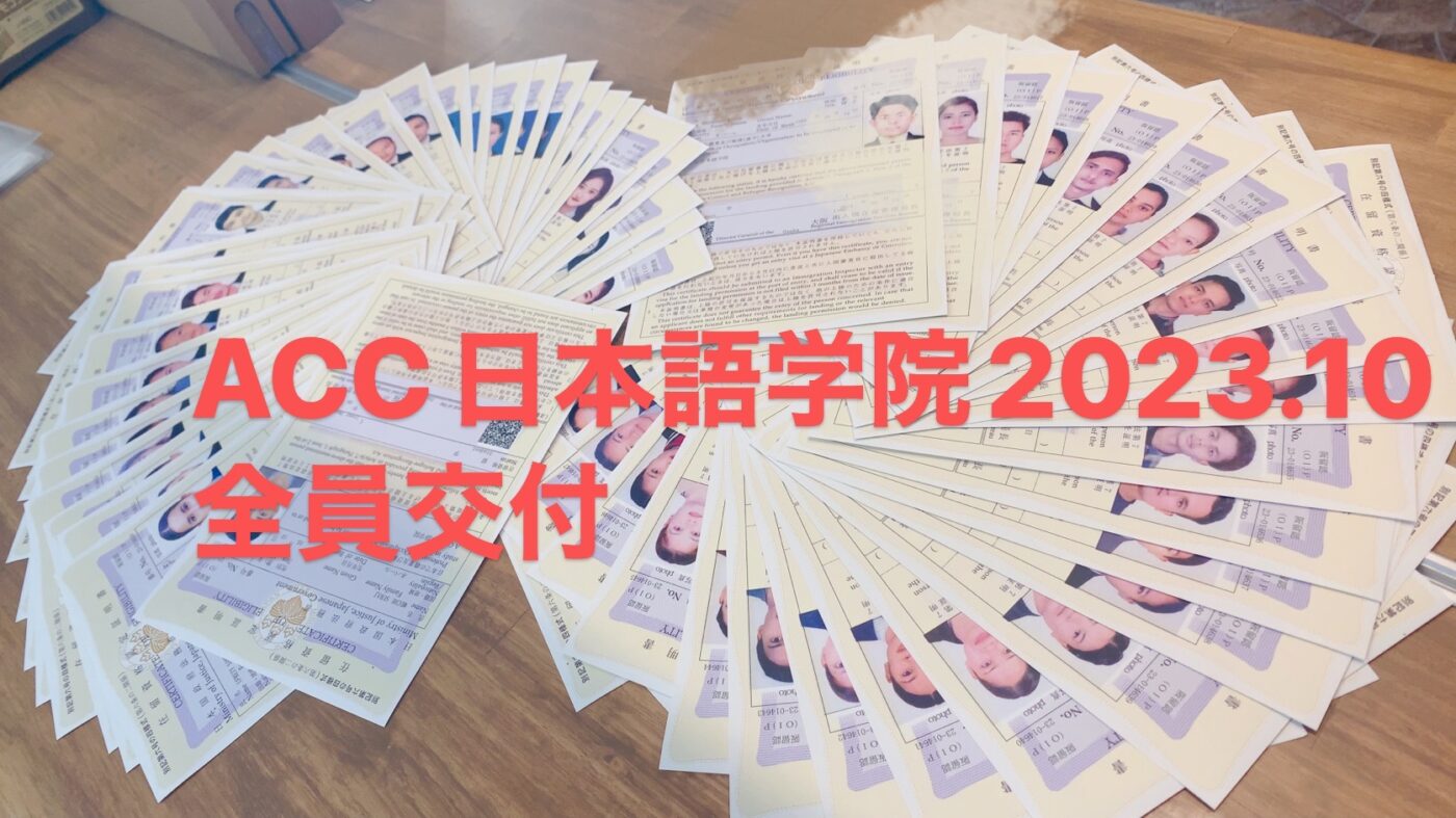 ACC日本語学院